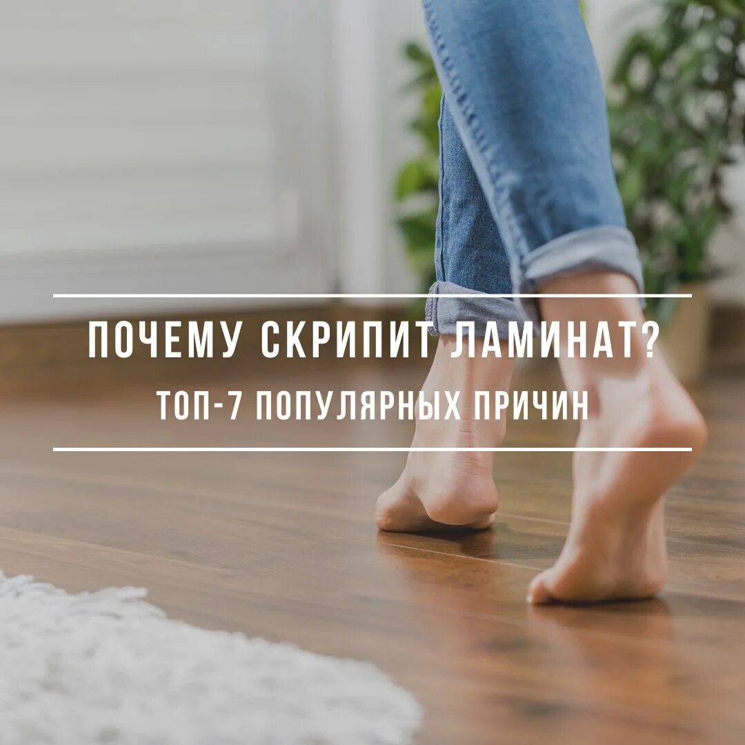 Почему человек хрустит. Скрип ламината. Почему скрипит ламинат. Ламинат скрипит при ходьбе. Почему начинает скрипеть ламинат.