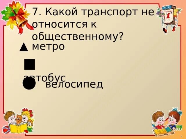 Мы зрители и пассажиры 2 класс тест. Мы зрители 2 класс окружающий мир. тест по окружающему миру 2 класс мы зрители и пассажиры. мы зрители и пассажиры презетацияк уроку 2 класс.