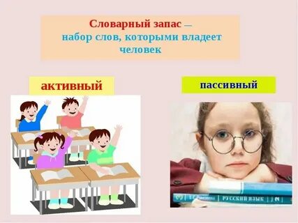 Что такое активный или пассивный словарный запас