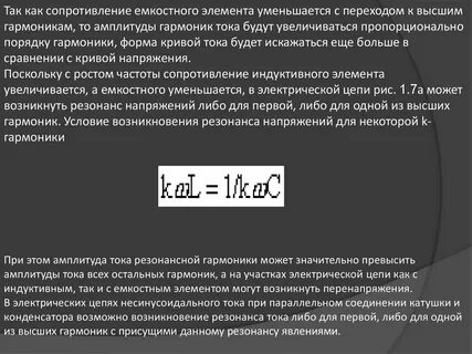 При увеличении частоты емкостное сопротивление