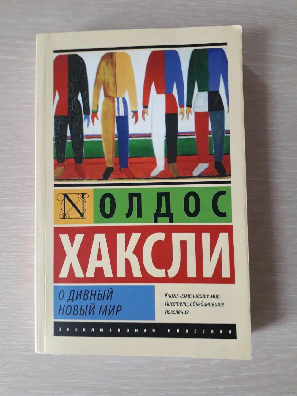 О дивный новый мир олдос хаксли кратко. Хаксли о дивный мир новый мир. Олдос Хаксли о дивный новый мир эксклюзивная классика. О дивный новый мир Автор: Олдос Хаксли. Олдос Хаксли о дивный новый мир обложка.