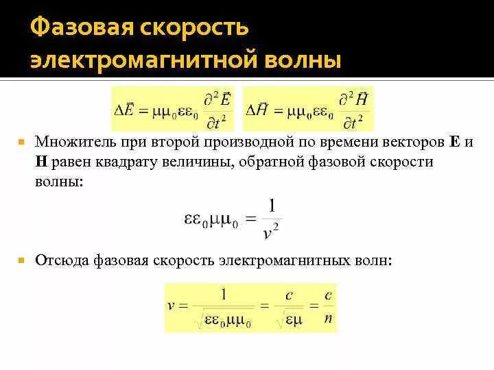 Фазовая скорость света. Фазовая скорость электромагнитной волны формула. Фазовая скорость волны формула. Фазовая скорость электромагнитной волны. Фазовая скорость распространения волны формула.