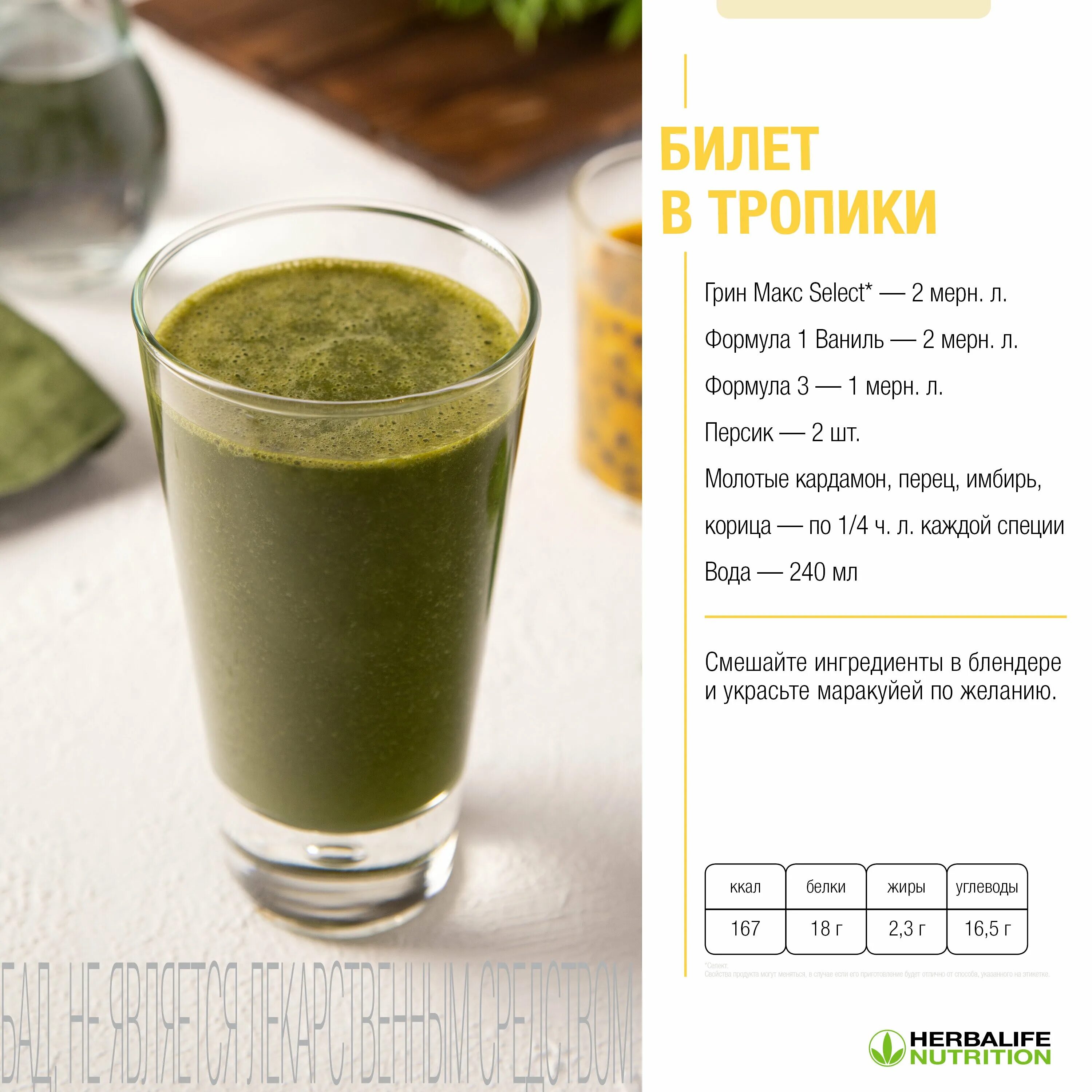 Гринмакс в гербалайф. Зеленый коктейль herbalife. грин макс гербалайф.