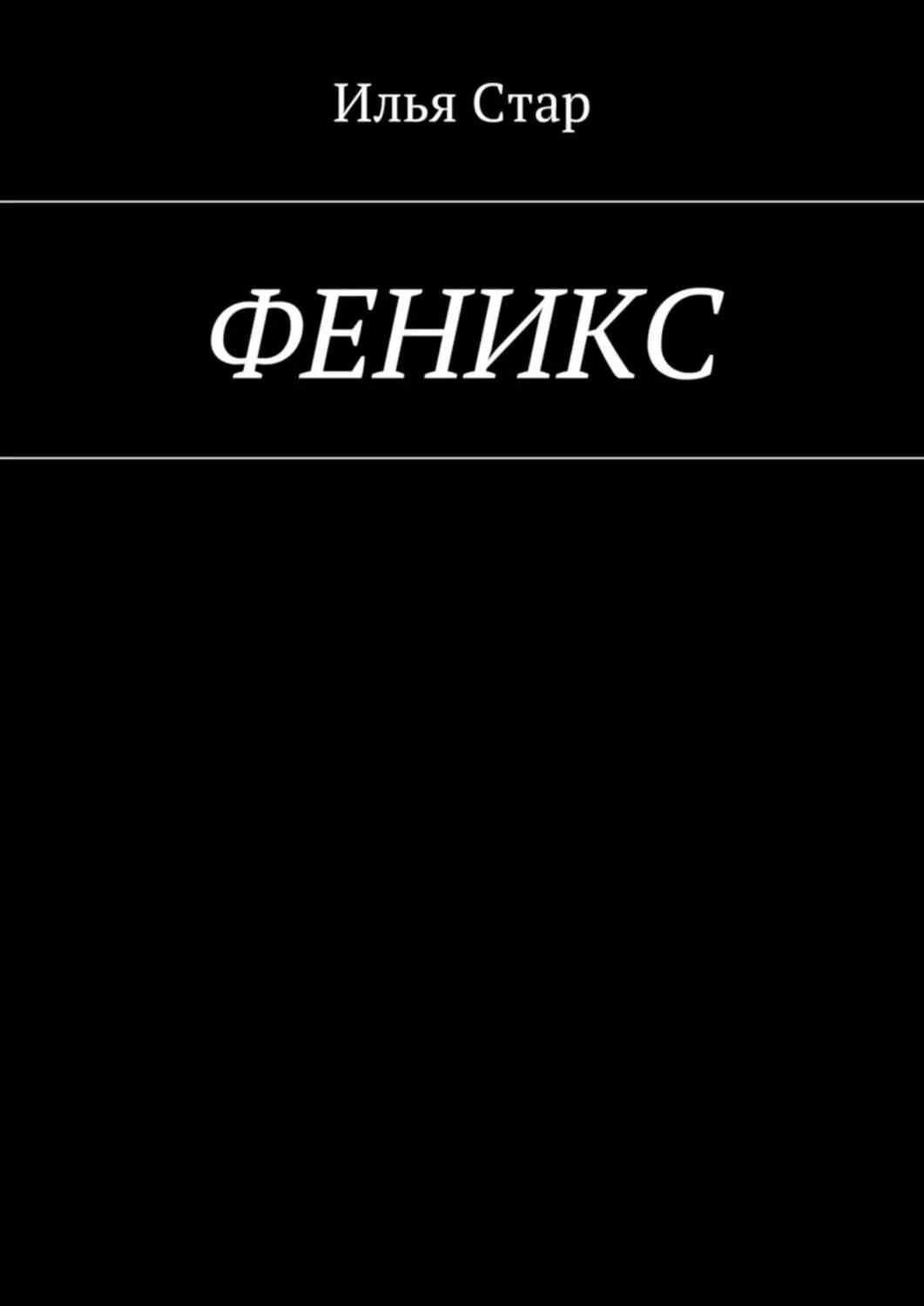 Феникс стар. Книга Феникс. Старый Феникс.