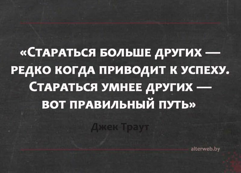 Стараюсь можно чаще. Джек Траут цитаты. Цитаты о маркетинге Джека Траута. Интуиция цитаты.