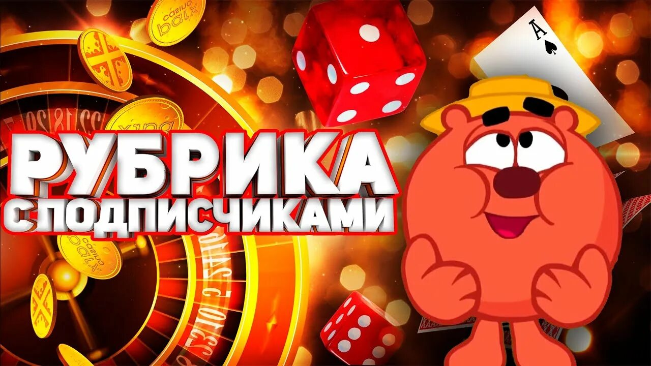 Ставки казино. Crazy Stream. Питонская Рулетка Мем. Рулетка 500 призов.