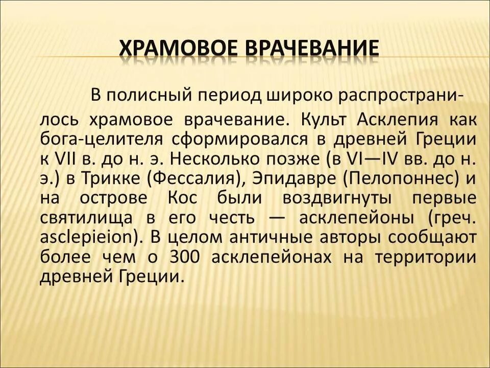 Храмовое врачевание