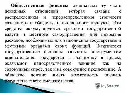 Общественные финансы в жизни современного человека