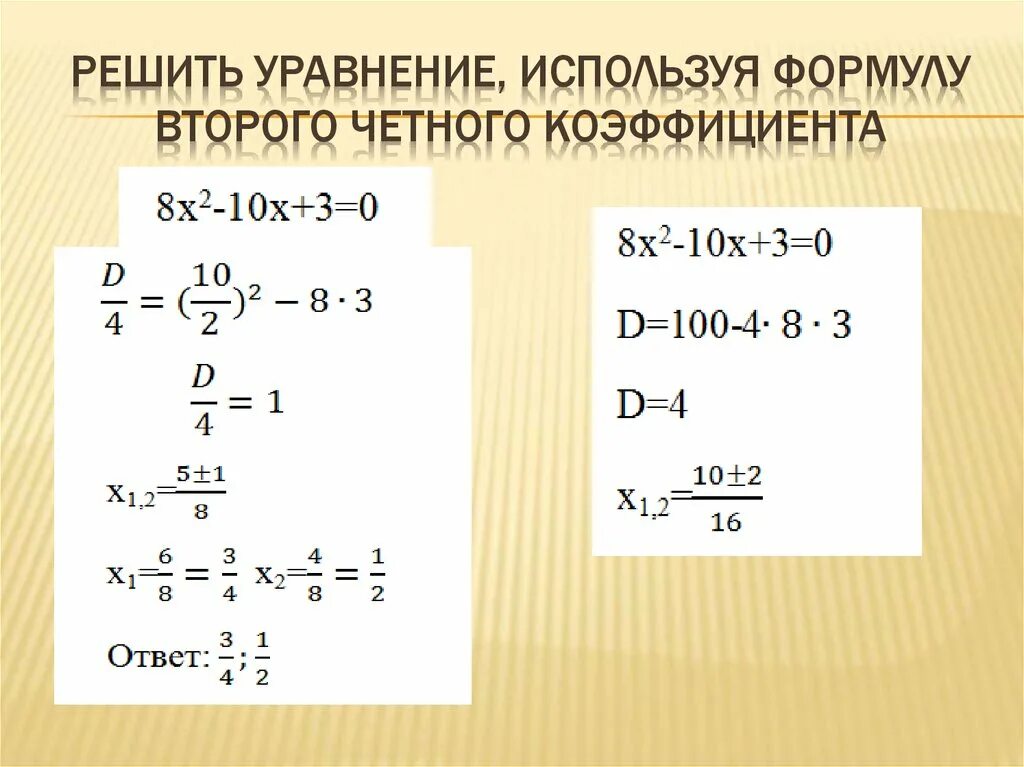 Второй четный коэффициент формула. Формула для решения квадратного уравнения с четным коэффициентом. Решение квадратных уравнений по формуле коэффициентов. 2 Формула квадратного уравнения. Решение квадратных уравнений по формуле 2.