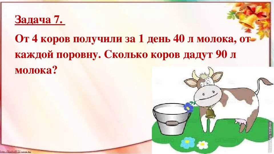 Сколько литров дает корова молока в день. Литр 1 класс задания. Корова решает задачи. Корова дает молоко в день 90л.