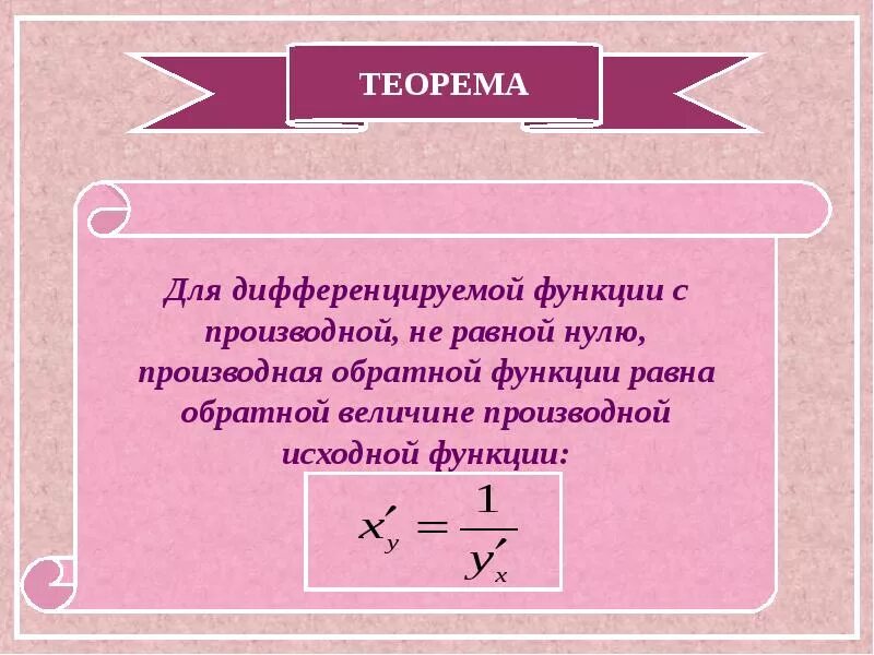 Найти производную обратной функции. Формула производной обратной функции. производная от обратной функции. производная обратной функц. производные обратных функций.