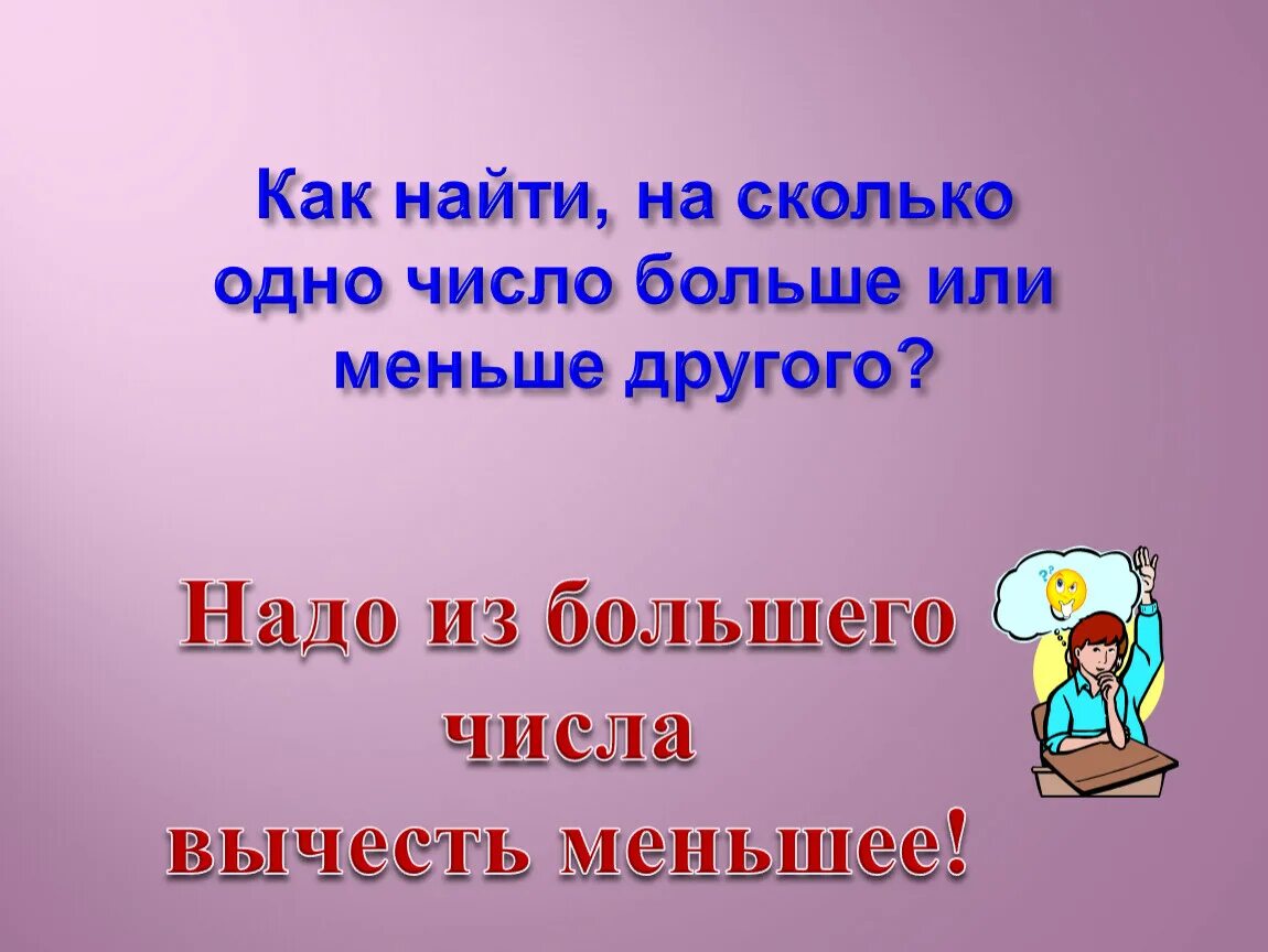 На сколько одно меньше другого. Как найти на сколько одно число больше или меньше другого. Как узнать на сколько одно число больше или меньше другого. Чтобы узнать на сколько одно число больше или меньше другого нужно. Чтобы найти большее число.