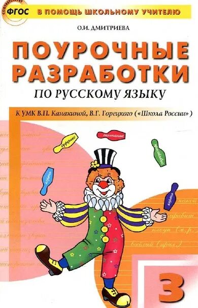 Русский 4 школа россии поурочный. Поурочные разработки по русскому языку школа России ФГОС Канакина. Поурочные разработки по русскому языку. Поурочные разработки по русскому языку 3 класс Канакина. Поурочные разработки по русскому языку 1 класс школа России 2023-2024.