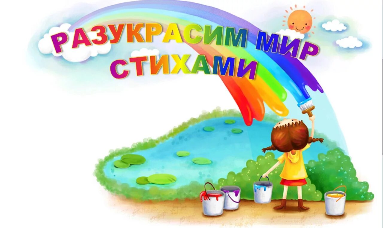 Мир в котором я живу конкурс чтецов. Разукрасим мир стихами 2025. разукрасим мир стихами конкурс. разукрасим мир стихами конкурс чтецов. конкурс чтецов в детском саду.