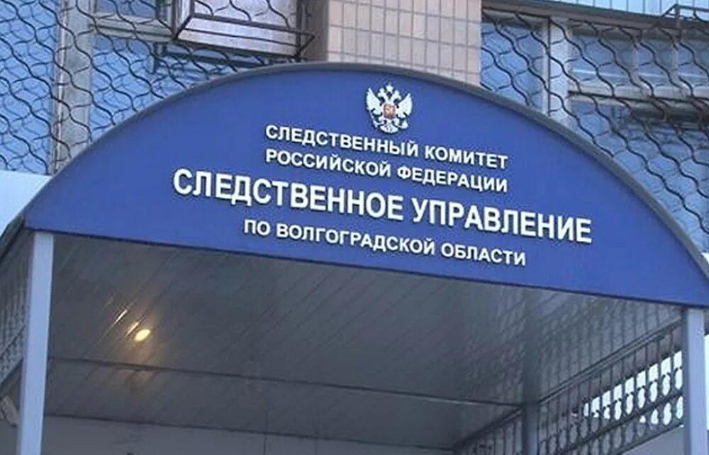 Следственный отдел волгоград. Следственный комитет волгоград. Следственный отдел волгоград. Следственный отдел волгоград. Следственное управление.