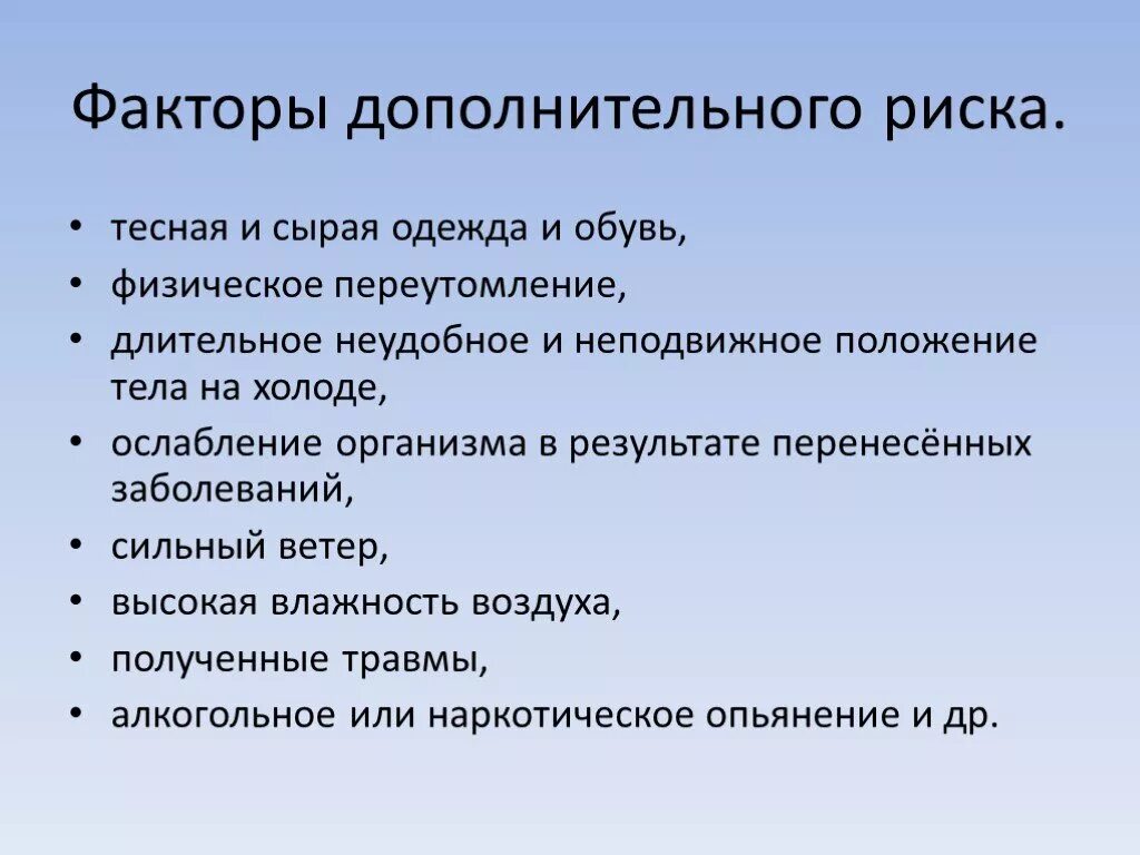 Из представленного списка выбрать факторы способствующие отморожению. Факторы риска обморожения. факторы риска при обморожении. факторы вызывающие отморожение.