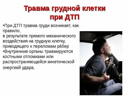 Чем опасно повреждение грудной клетки