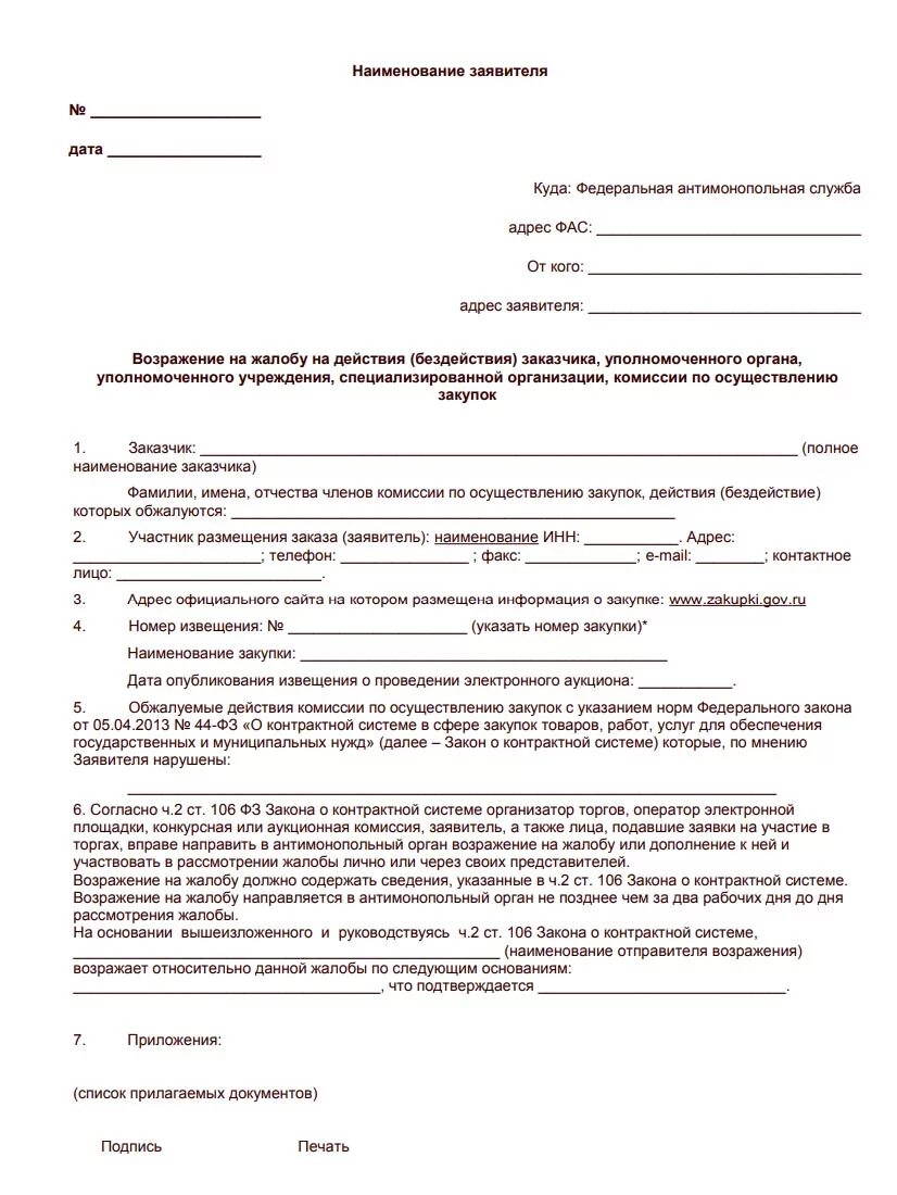 Образец письма несогласии. Жалоба в фас образец по 223 фз. возражение на жалобу в фас по 223 фз. возражения на жалобу в фас образец по 44 фз. возражение на жалобу в фас образец.