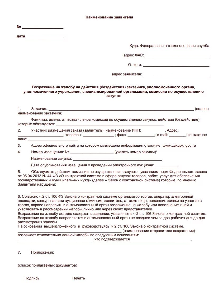 Образец жалобы 44 фз. Возражение на жалобу ФАС по 223 ФЗ. Жалоба в ФАС образец по 223 ФЗ. Возражение на жалобу в ФАС образец. Возражение на жалобу в ФАС образец по 223 ФЗ.