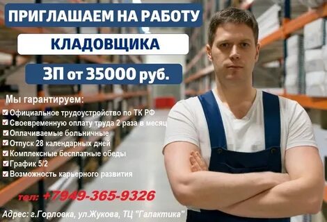 Работа горловка