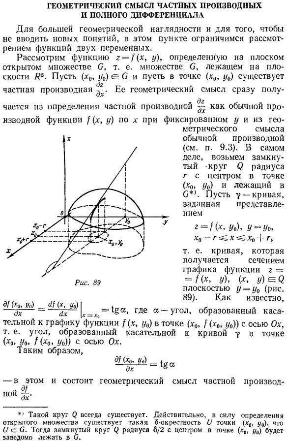 Геометрический смысл частных производных функции двух переменных. Геометрический смысл частной производной функции двух переменных. Геометрический смысл частной производной функции двух переменных. Частные производные функции геометрический смысл. Геометрическое изображение функции двух переменных.