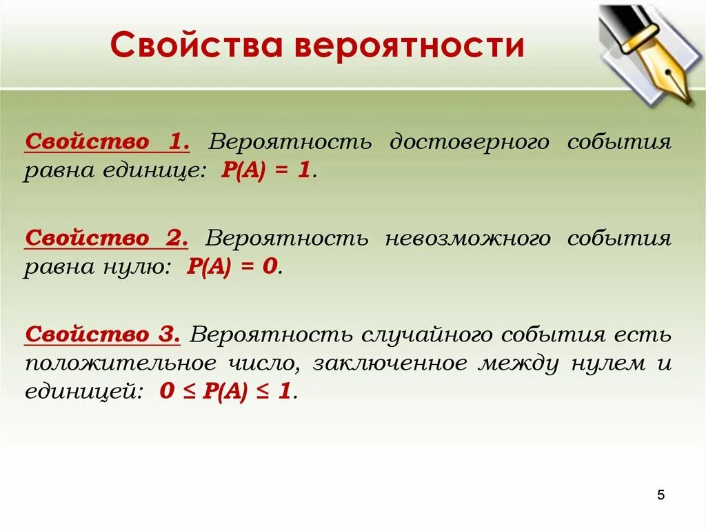 Какие бывают вероятности. Вероятность достоверного события равна. Свойства вероятности. Вероятность случайного события равна. Свойства вероятности события.