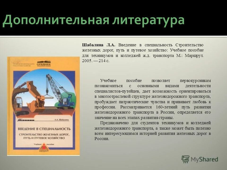 Строительство железных дорог путь путевое. Введение в специальность строительство. Строительство дорог Введение. Специальность строительство железных дорог путь и путевое хозяйство. Путевое хозяйство специальность.