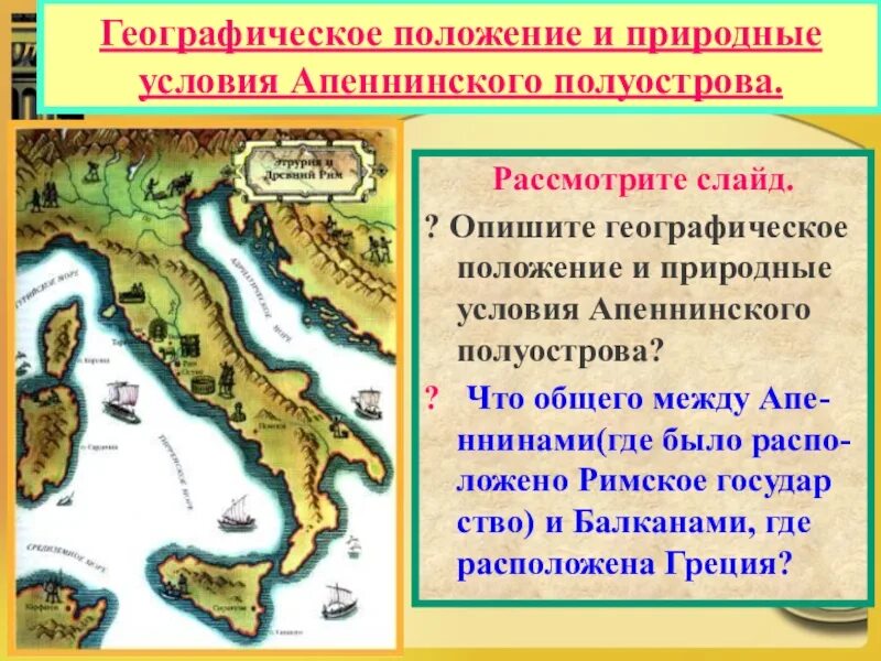 Древняя италия история 5 класс. Апеннинский полуостров древний Рим. Апеннинский полуостров карта древнего Рима. Древняя Италия Апеннинский полуостров. Природные условия Апеннинского полуострова.