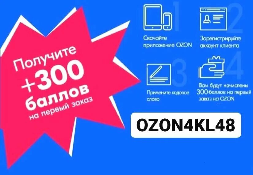 Получить 500 рублей озон. OZON 300 рублей. Скидка 300 рублей Озон. Промокод Озон. Озон промокод 300.