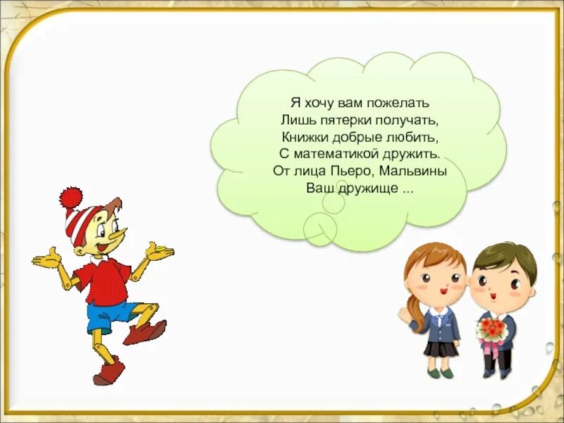 Хочешь пятерку получить. Я хочу вам пожелать лишь пятерки получать. Кричалка Здравствуй школа это я. Пожелать пятерки получать. Загадка про Буратино я хочу вам пожелать лишь пятерки получать.