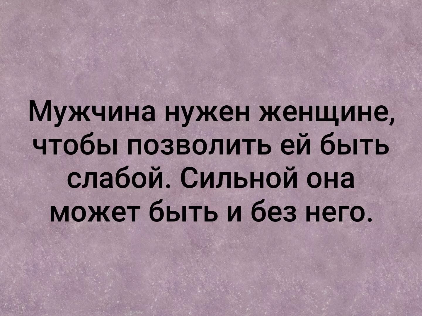 Мужчина должен помочь женщине. Женщине нужен мужчина. Мужчина нужен женщине чтобы быть слабой. Мужчина нужен женщине чтобы позволить. Мужчина нужен женщине чтобы позволить ей быть слабой.