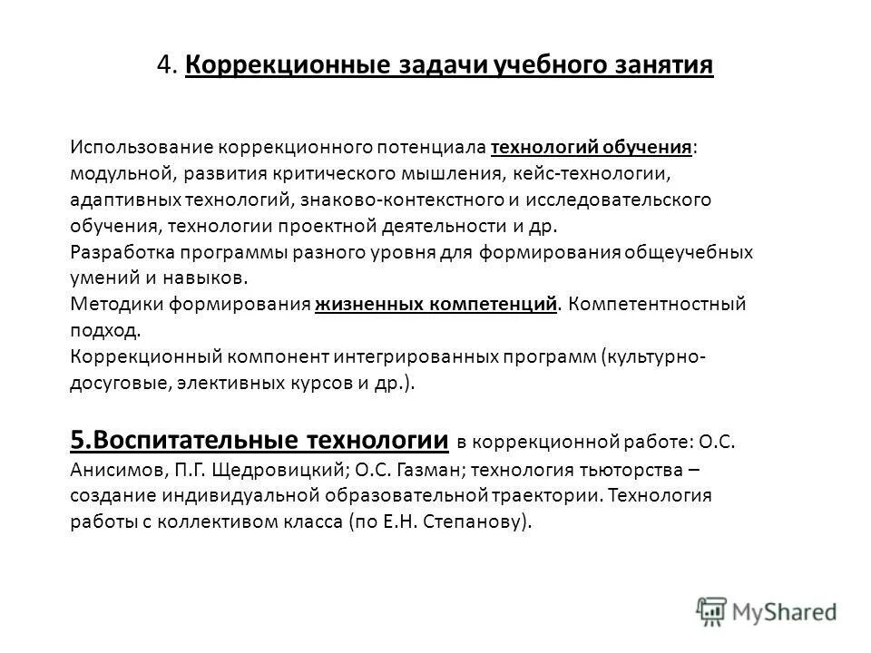 коррекционные задачи. коррекционные технологии в работе с детьми. группа задач творческого цикла. задачи коррекционной технологии. задачи технологии коррекции.
