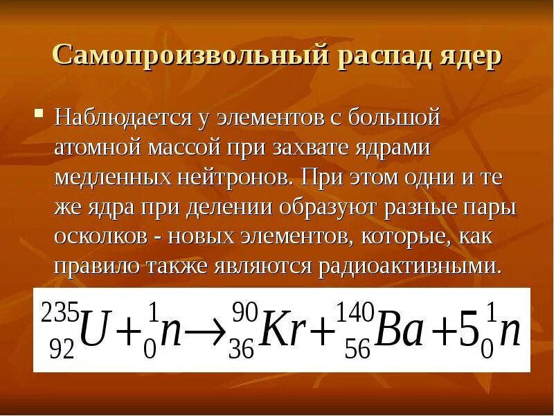 При б распаде ядра. Радиоактивный распад атомных ядер. Самопроизвольный распад атомов. При y распаде ядро. При радиоактивном а распаде атомного ядра.