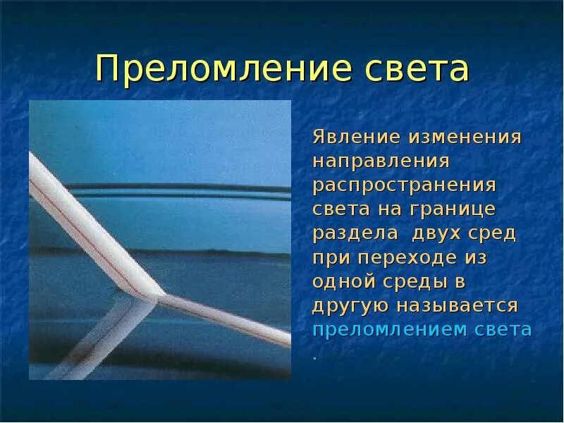 Преломление света 8 класс презентация