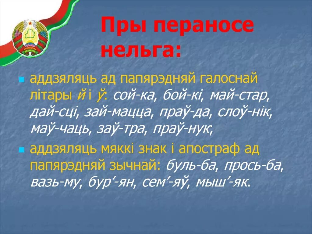 Словы з апострафам. Правілы пераносу слоў у беларускай мове. правілы пераносу слоў з апострафам. правапіс мяккага знака і апострафа.