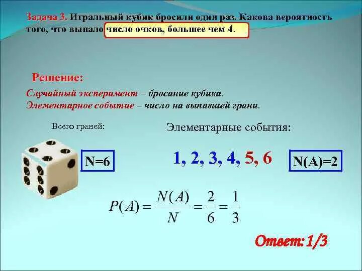 Игральный кубик вероятность. Игральный кубик бросают один раз. Бросают игральный кубик какова вероятность. Симметричный игральный кубик.