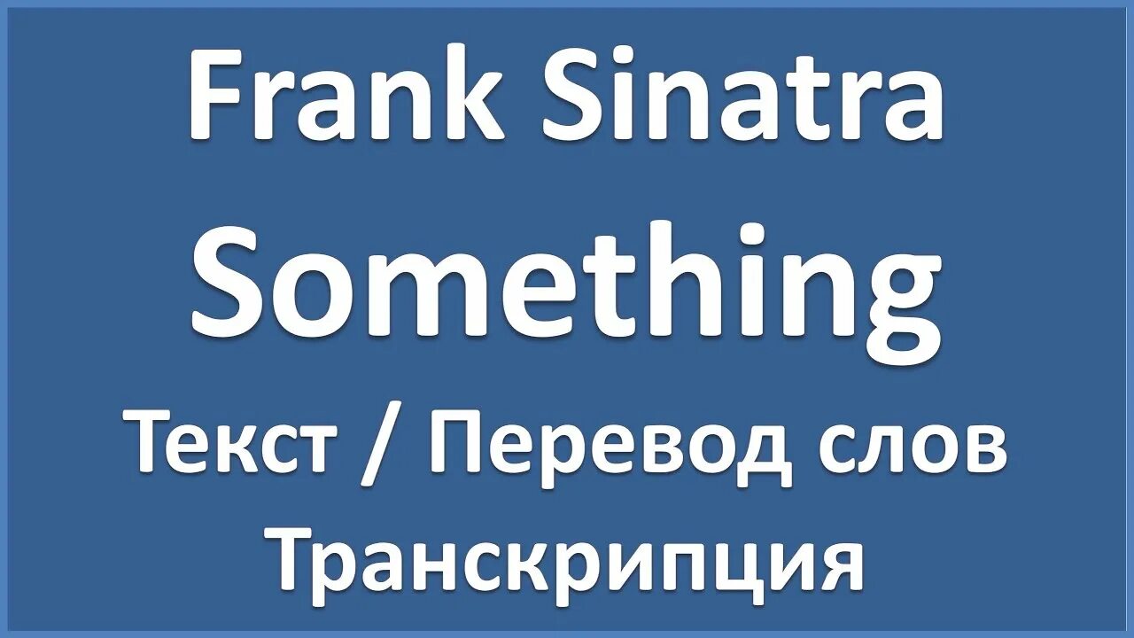 Post something перевод. Something stupid frank sinatra текст. something перевод.