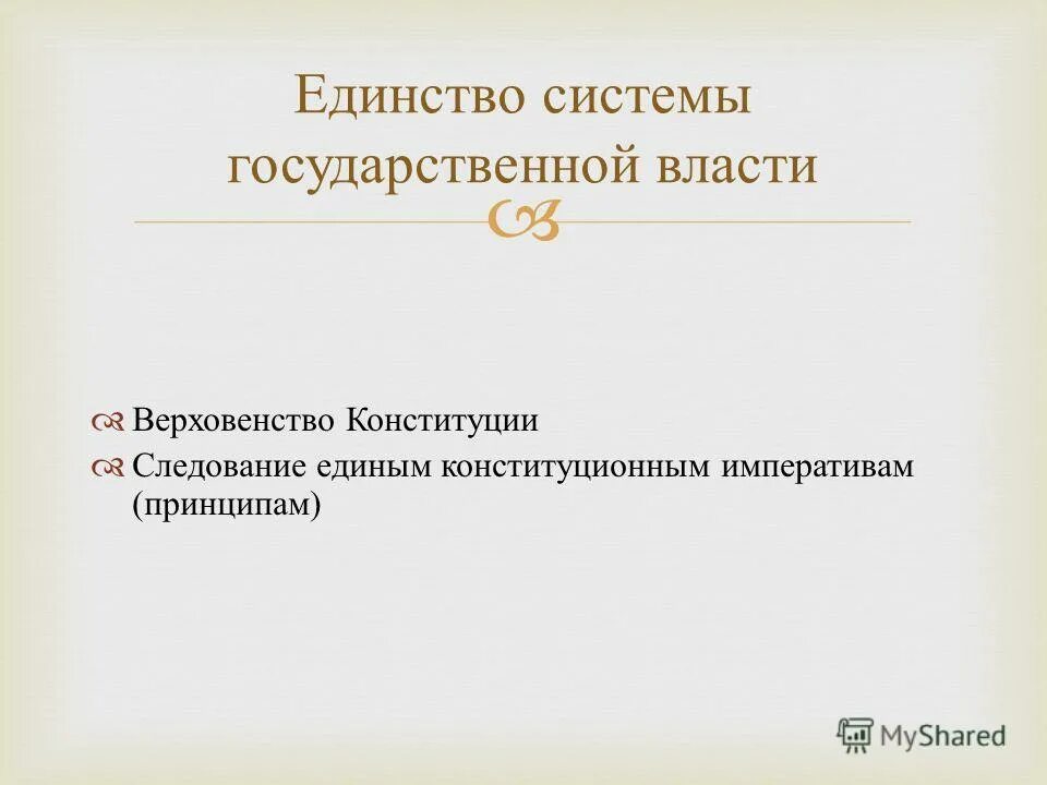 принцип единства системы государственной власти в рф. единство системы гос власти. единство государственной власти. принцип единства системы власти. принципы единства гос органов власти.