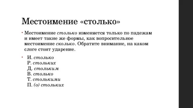 Просклонять местоимение столько. Местоимение столько изменяется по падежам. Местоимение столько изменяется. Местоимение столько падежи. Просклонять слово столько