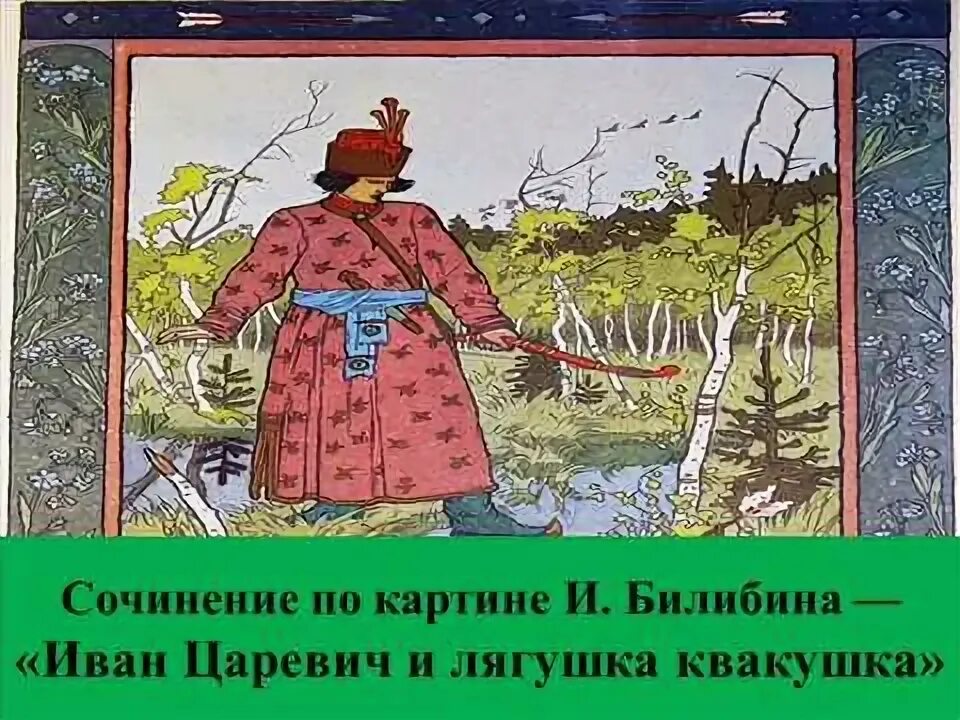 Описание картины билибина лягушка квакушка. Билибин лягушка квакушка.