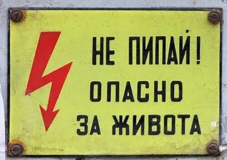 Напиши опасная
