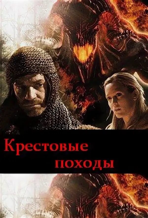 Арн: рыцарь-тамплиер фильм 2007. Марк хэмилл падение ордена. Крестовые походы 2010. Фильм царство небесное крестовый поход. Крестовый поход сериал 1999.