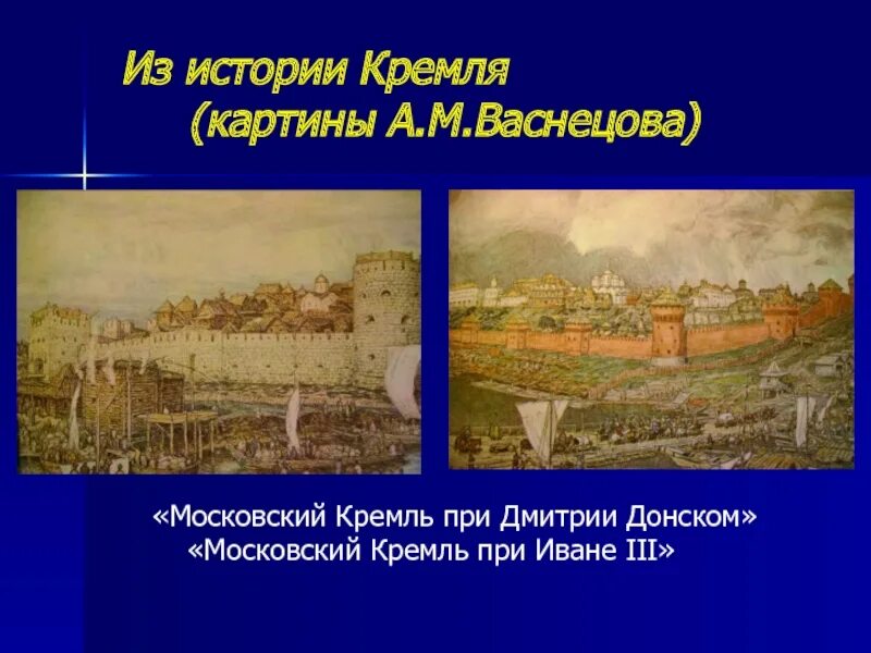 Кремль при дмитрии донском и иване 3 различия. Рассмотри репродукции картин сравни москву. Московский кремль при дмитрии донском рисунок. Московский кремль при иване калите рассказ краткий. Московский кремль при дмитрии донском васнецов.