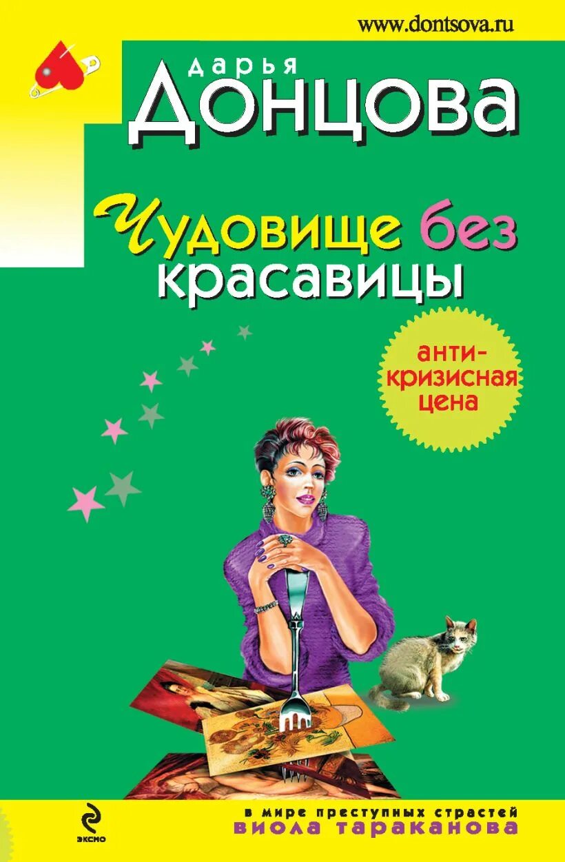 Л в донцова н а. Донцова. виола тараканова чудовище без красавицы. тараканова донцова.