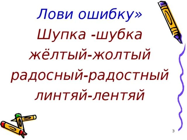 Как пишется жолтых. Как пишется жолтых