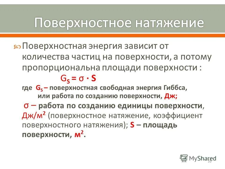поверхностная энергия жидкости. поверхностная энергия. поверхностная энергия. энергия гиббса поверхностное натяжение. энергия гиббса поверхностное натяжение.