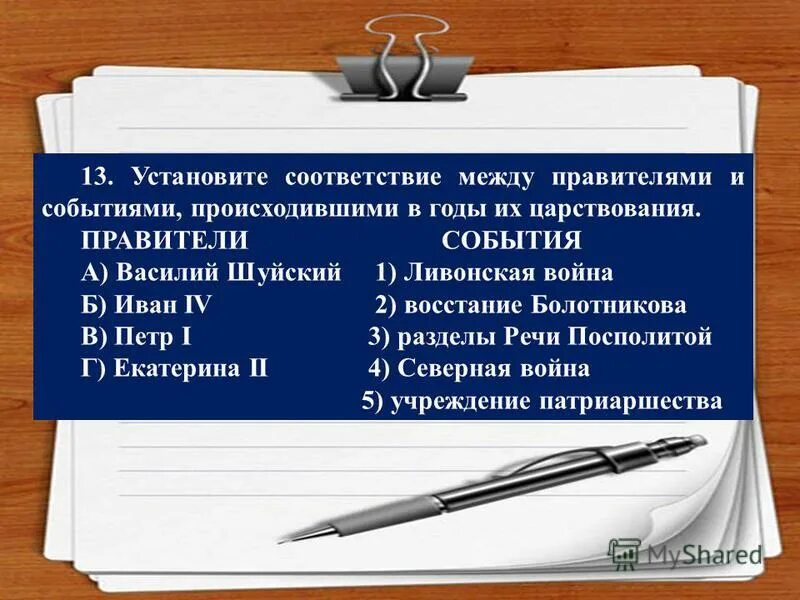 установите соответствие между именами правителей. установите соответствие правитель событие. установите соответствие правитель событие. правители франции 1560-1643. установите соответствие правитель событие.