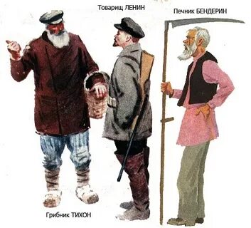 Ленин и печник
