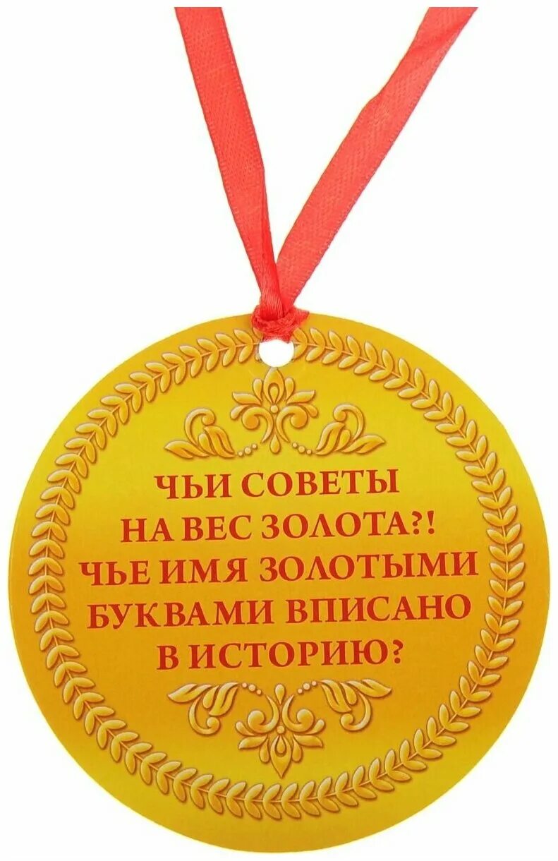 Медаль "золотая бабушка". Медаль золотой человек. Золотой человек картинки. Шоколадная медаль. Медаль мастер золотые руки.