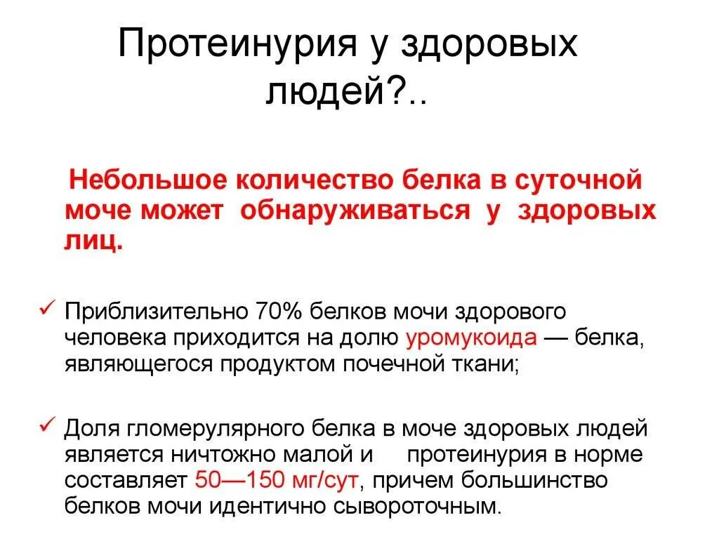 Отсутствие белка в моче. Протеинурия у здорового человека. Нормы суточной протеинурии в моче. Суточная протеинурия норма. Суточный белок в моче норма.